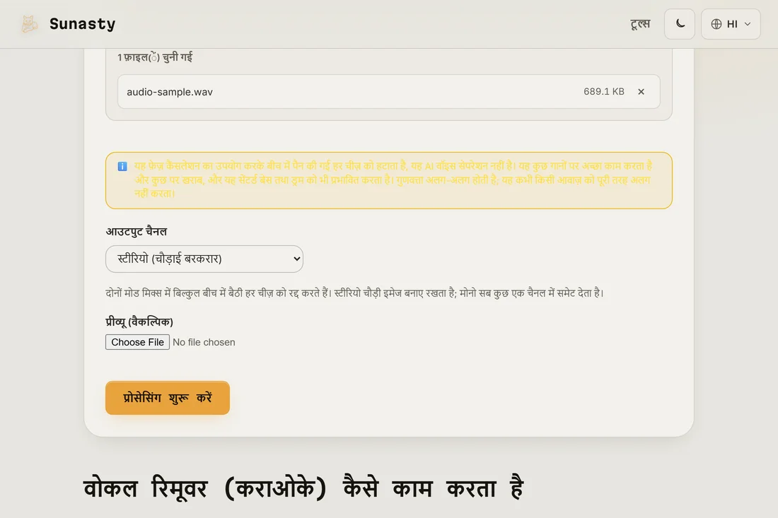 वोकल रिमूवर जिसमें एक स्टीरियो MP3 लोड है और आउटपुट मोड चयनकर्ता दिख रहा है