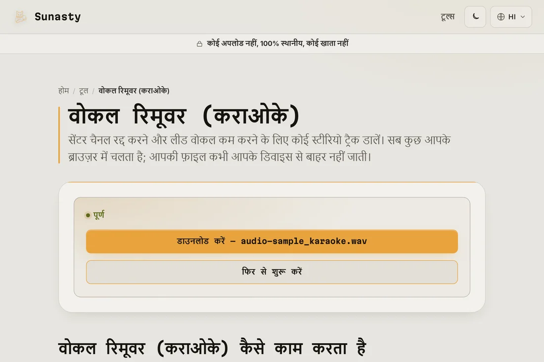 आवाज़ें घटाई गई संसाधित ट्रैक, डाउनलोड के लिए तैयार