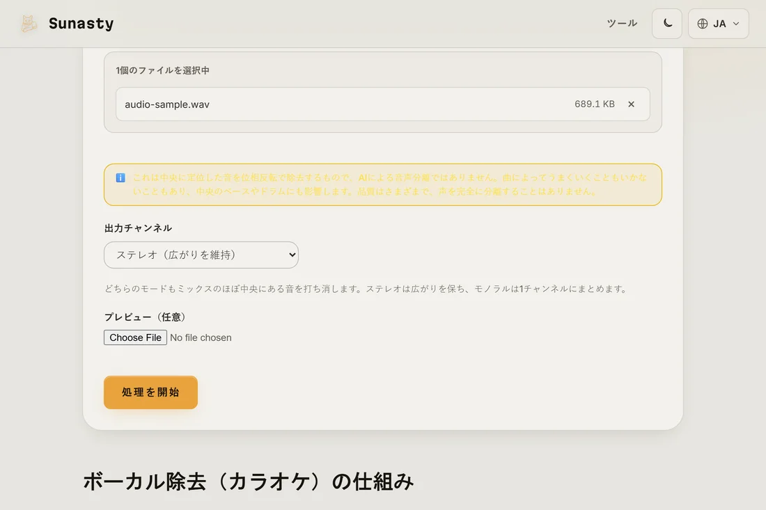 ステレオMP3を読み込み、出力モードセレクターが見えているボーカルリムーバー