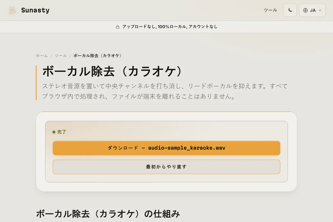 ボーカルが低減され、ダウンロード可能な状態の処理済みトラック