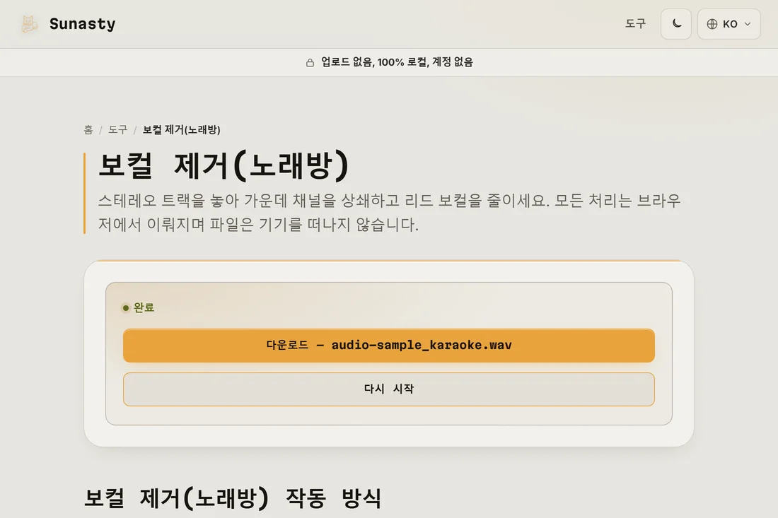 보컬이 줄어든, 다운로드 준비가 끝난 처리된 트랙
