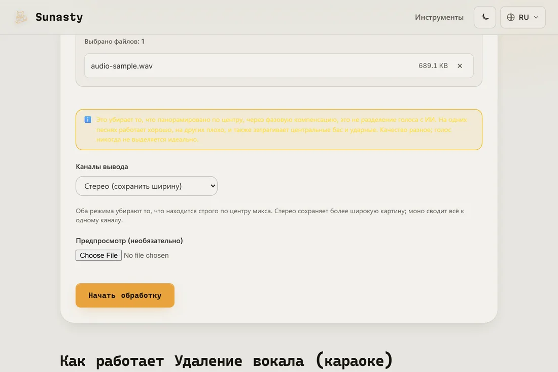 Инструмент удаления вокала с загруженным стерео MP3 и видимым селектором режима вывода