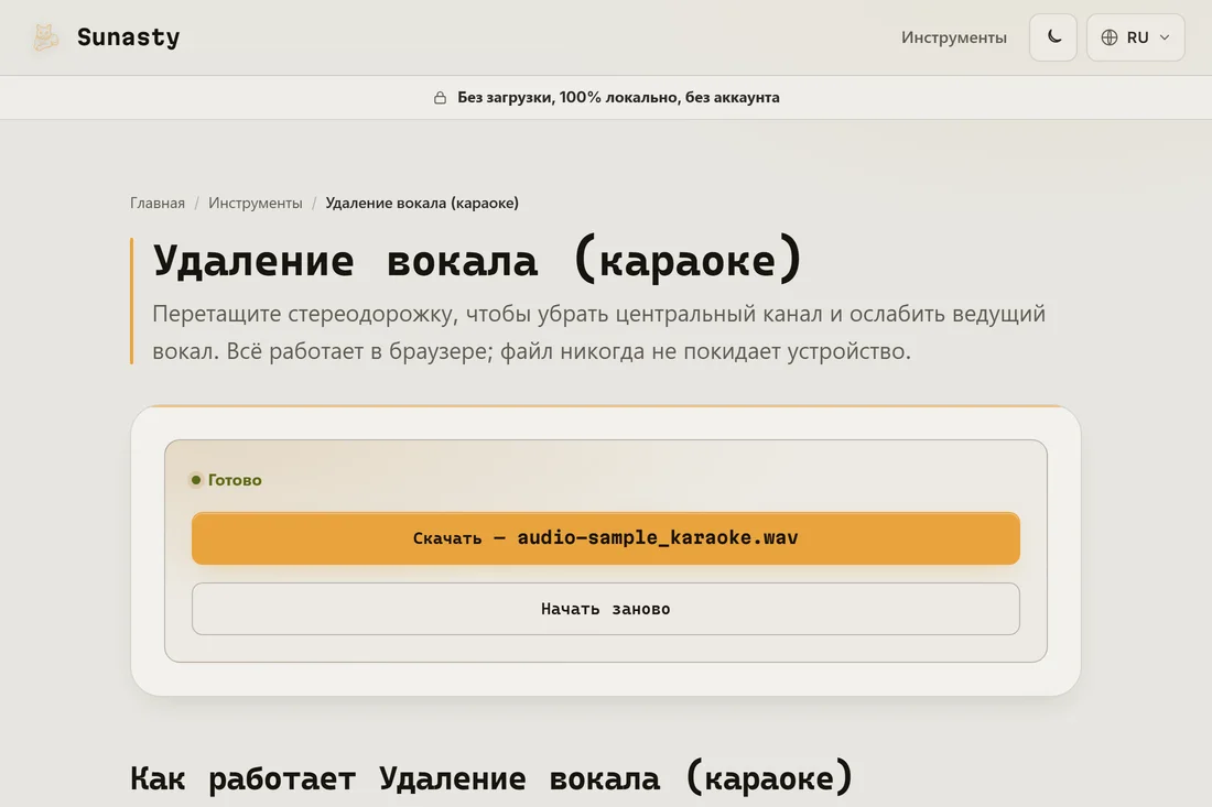 Обработанная дорожка с приглушённым вокалом, готовая к скачиванию