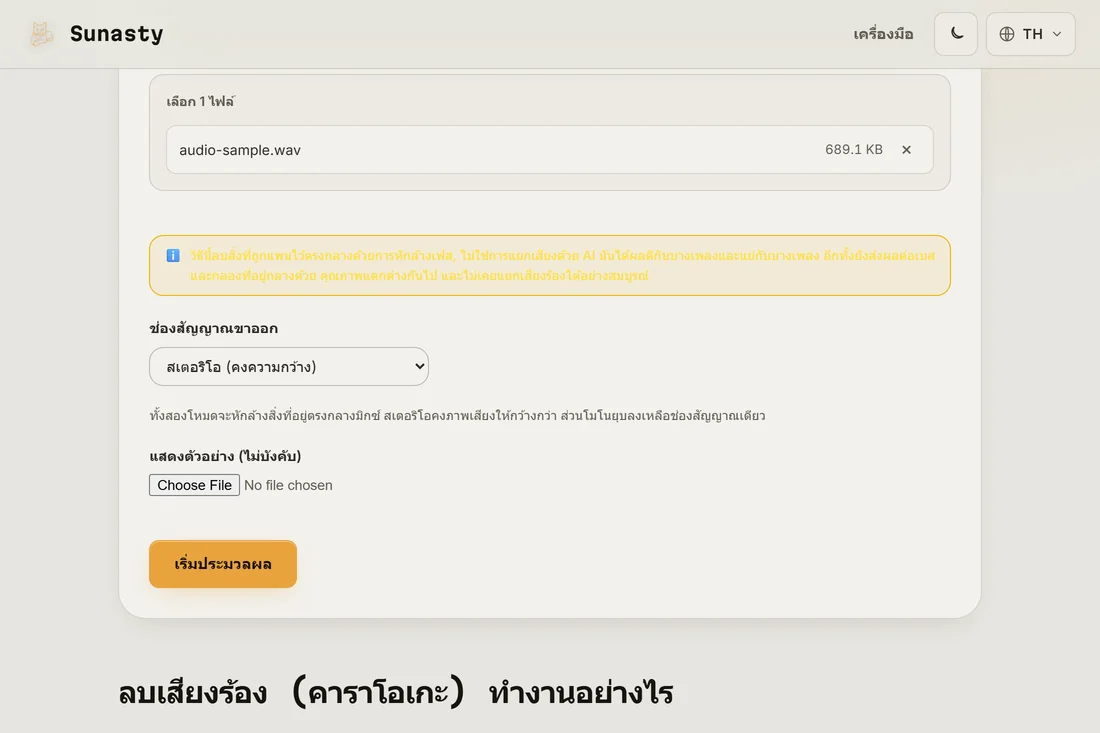 ตัวลบเสียงร้องที่โหลด MP3 สเตอริโอไว้และมองเห็นตัวเลือกโหมดปลายทาง