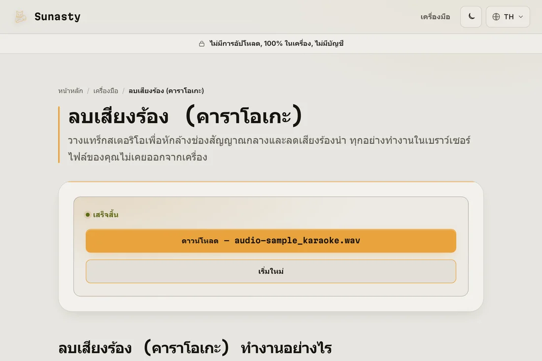 แทร็กที่ประมวลผลแล้วโดยลดเสียงร้องลง พร้อมดาวน์โหลด