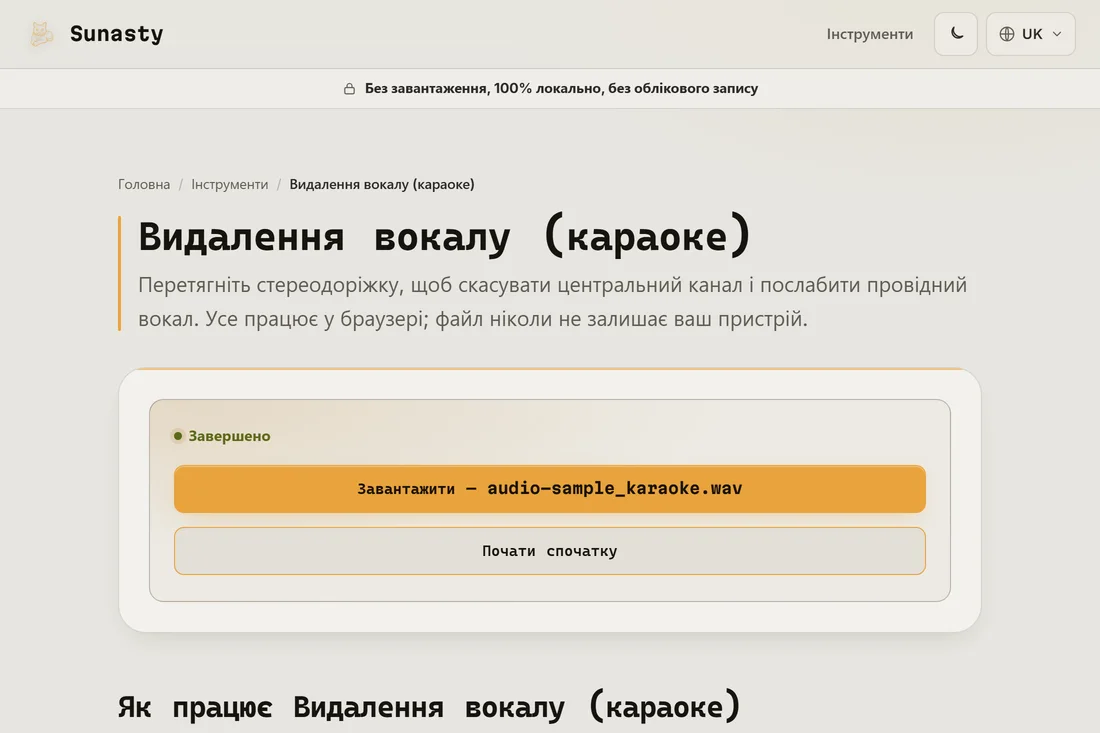 Оброблена доріжка зі зменшеним вокалом, готова до завантаження
