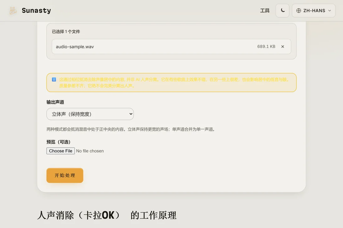 人声去除工具中已载入一个立体声 MP3，输出模式选择器可见