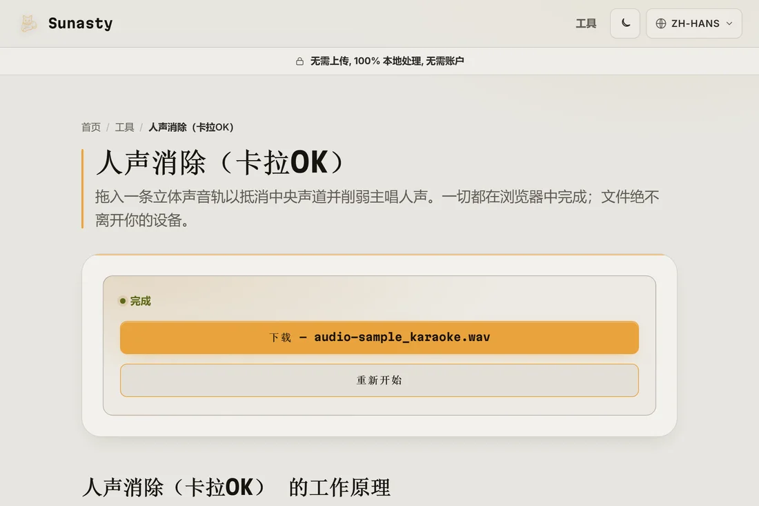 已削弱人声、可供下载的处理后音轨