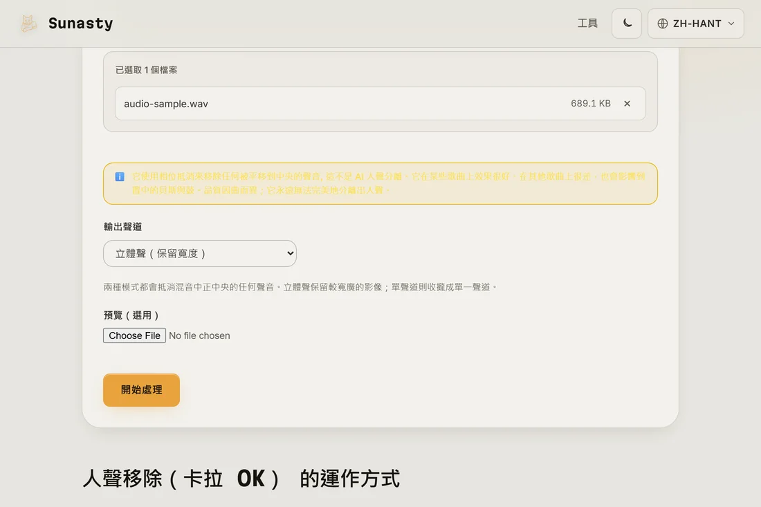 人聲移除器載入了一個立體聲 MP3，輸出模式選擇器可見