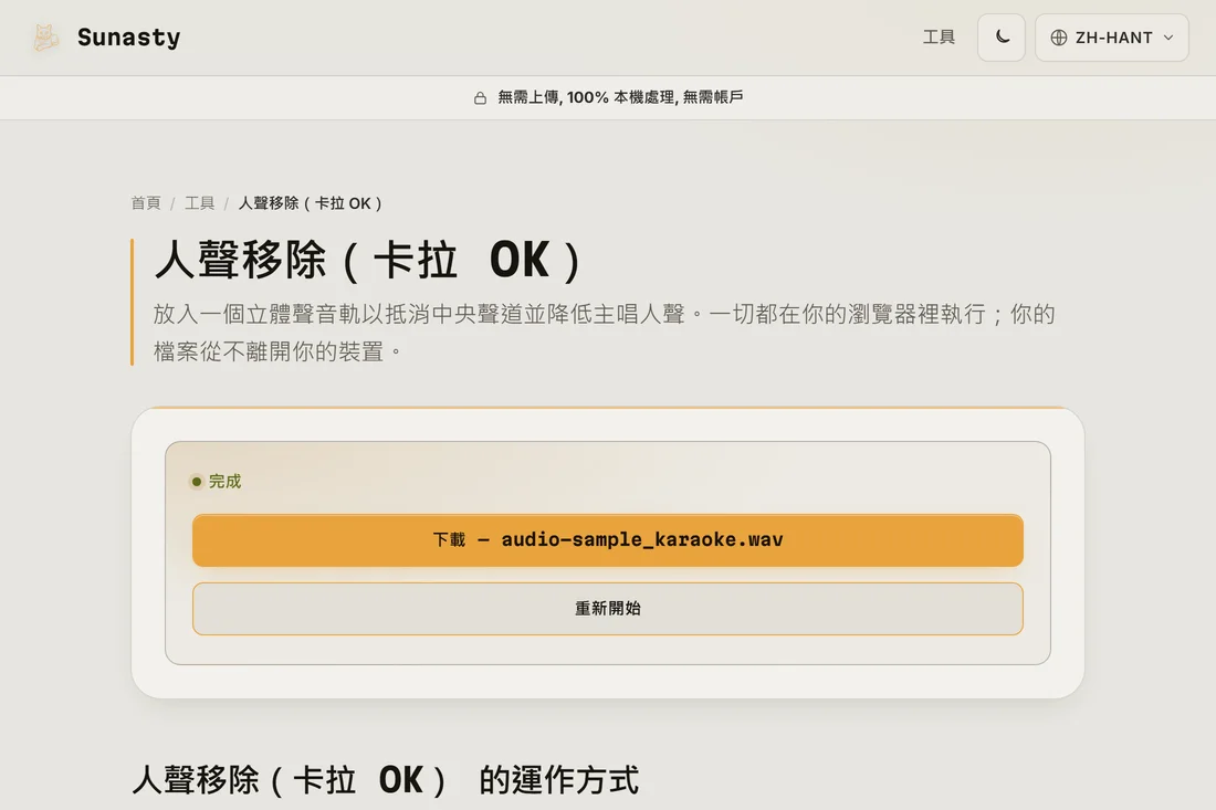 已處理、人聲被減弱的音軌，準備下載