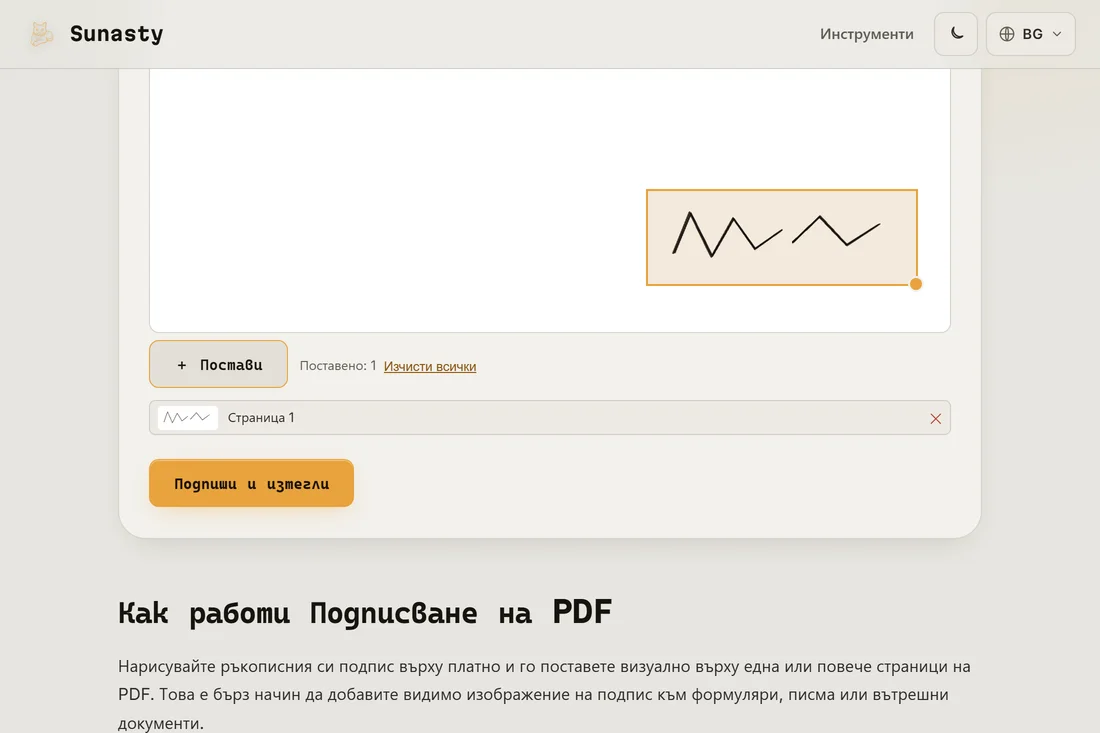 Подписът, поставен върху страницата на PDF файла, готов за изтегляне