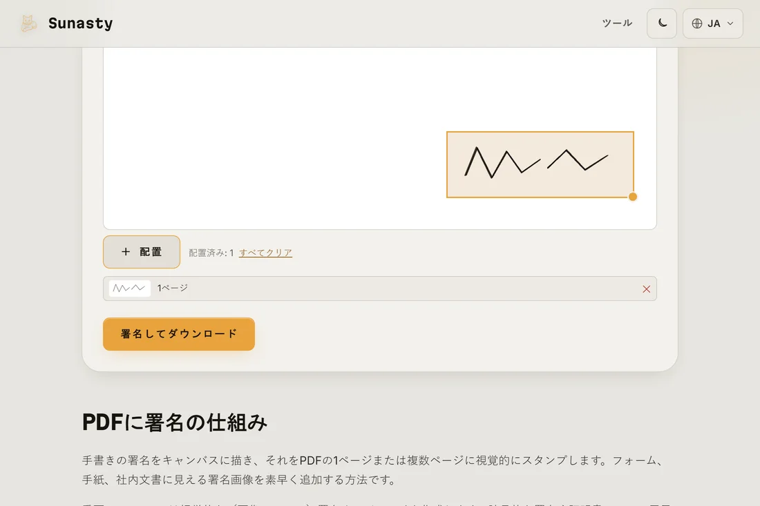 PDFのページに配置され、ダウンロード可能になった署名