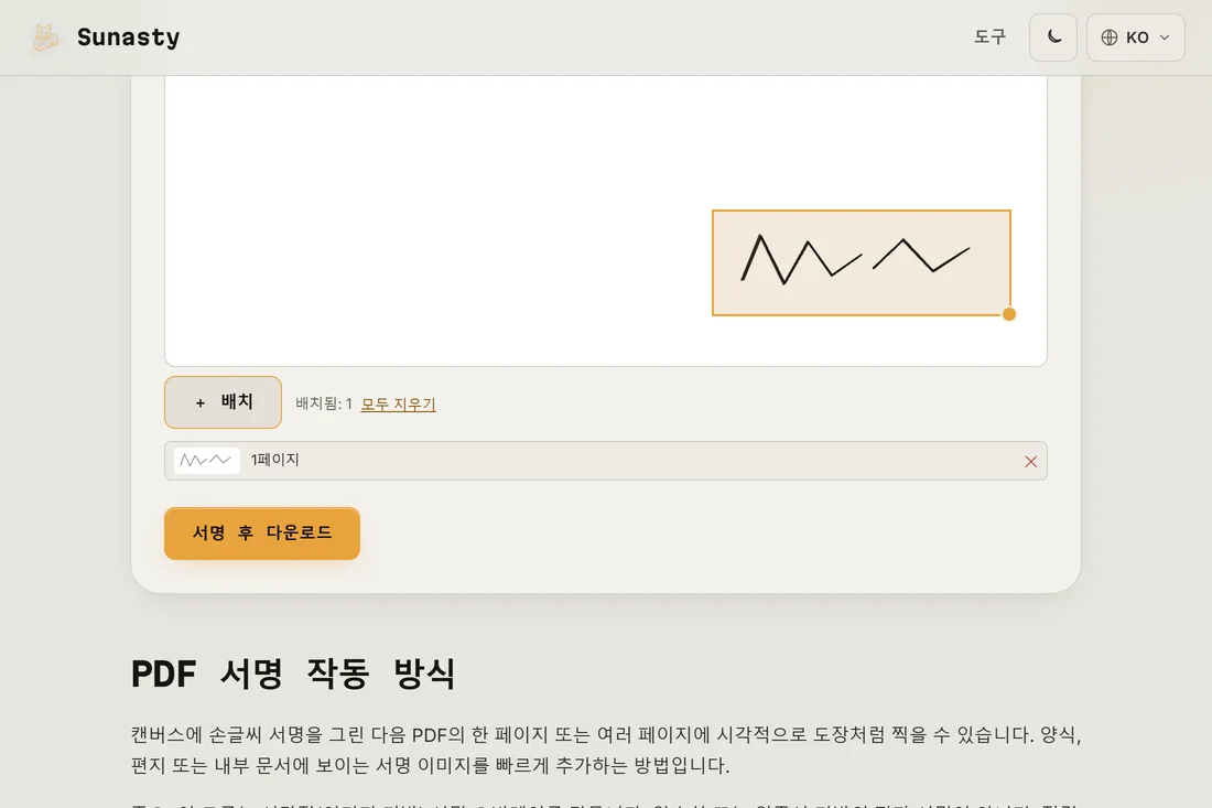 PDF 페이지에 배치되어 다운로드 준비가 된 서명