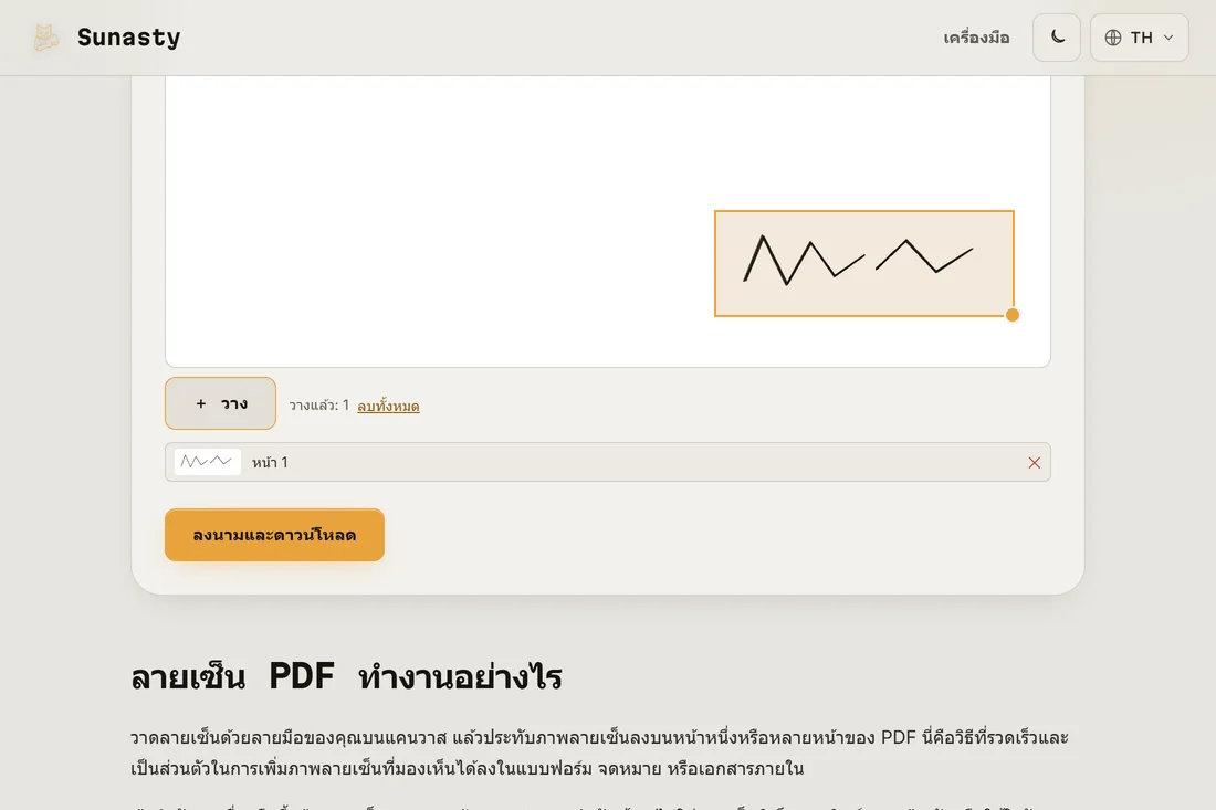 ลายเซ็นถูกวางบนหน้า PDF พร้อมดาวน์โหลด