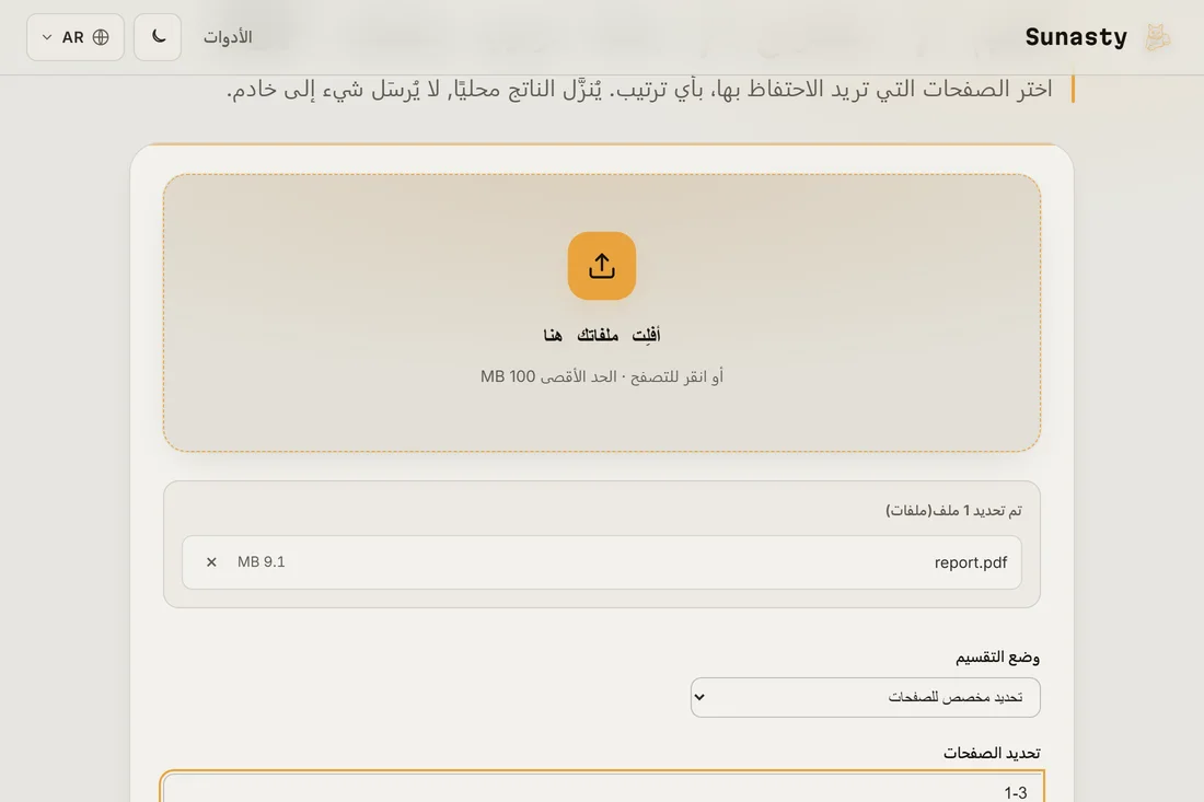 أداة تقسيم PDF وقد حُمّل بها ملف متعدد الصفحات وأُدخل نطاق صفحات