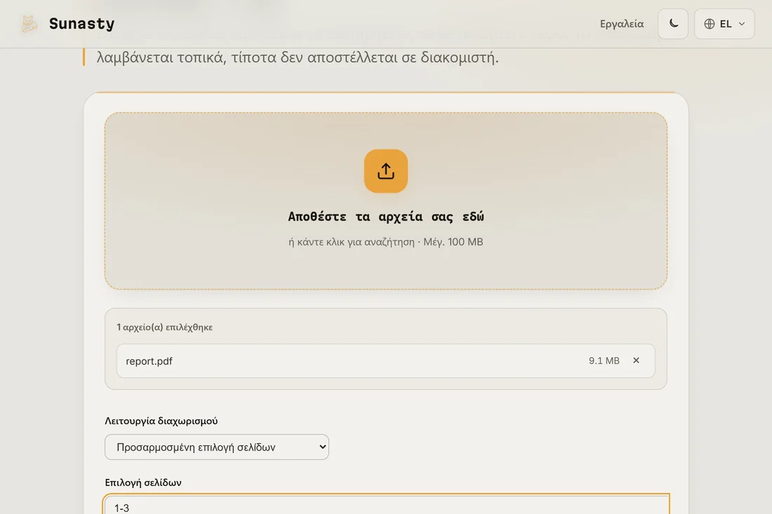 Το εργαλείο διαχωρισμού PDF με ένα αρχείο πολλών σελίδων φορτωμένο και ένα εύρος σελίδων καταχωρημένο