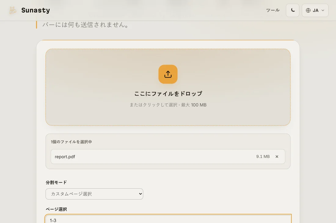 複数ページのファイルを読み込み、ページ範囲を入力したPDF分割ツール