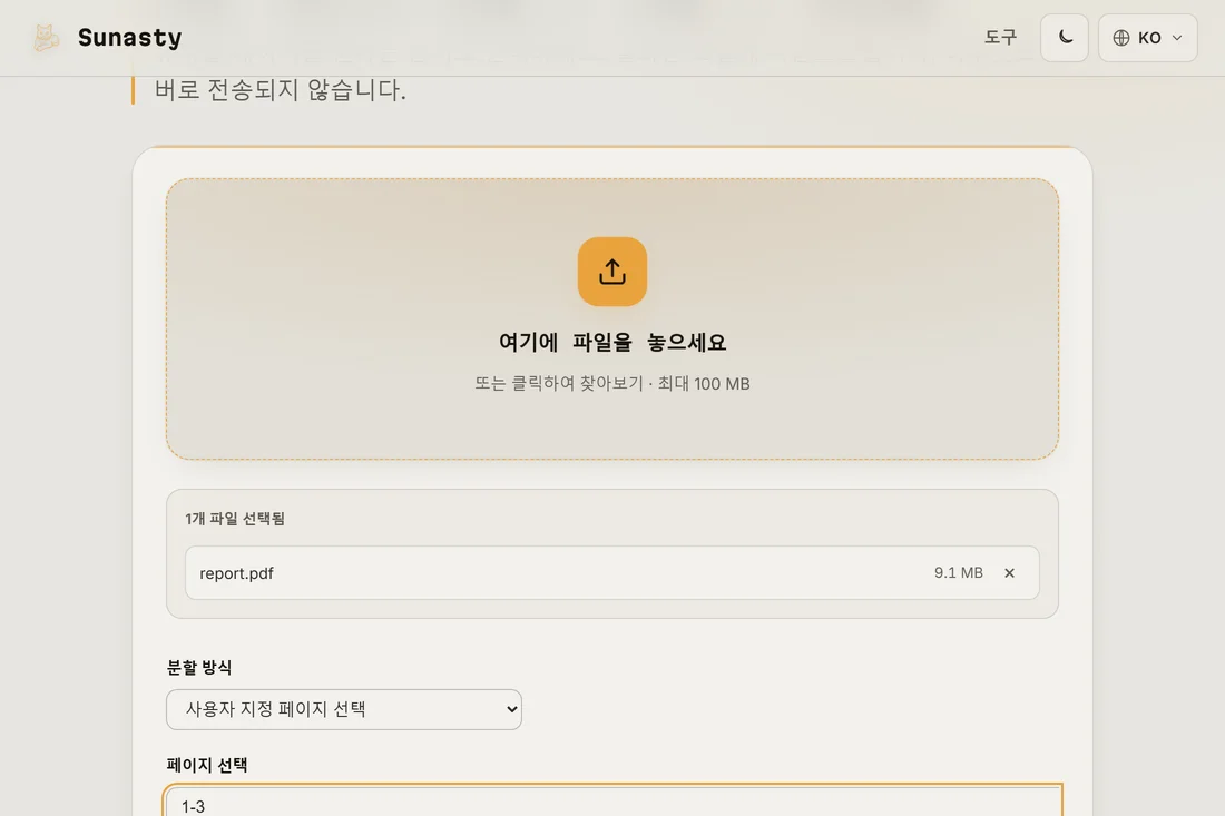 여러 페이지짜리 파일이 불러와지고 페이지 범위가 입력된 PDF 분할 도구