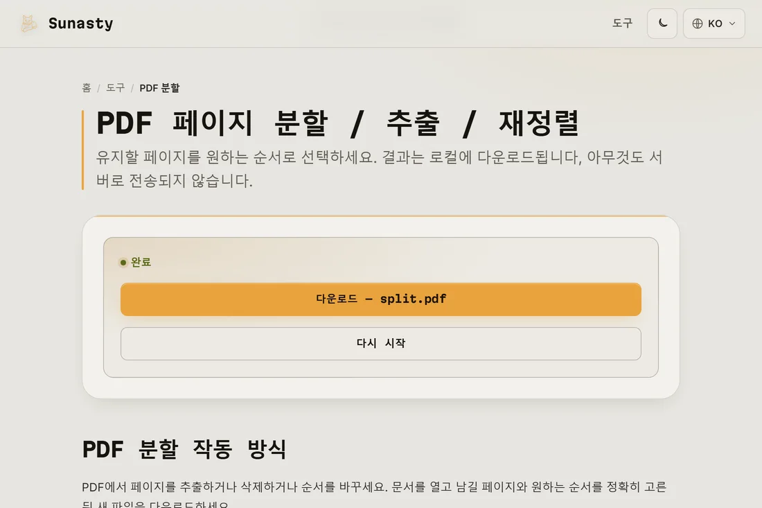 다운로드 준비가 끝난 분할 결과로, 추출된 페이지 수가 표시된 모습