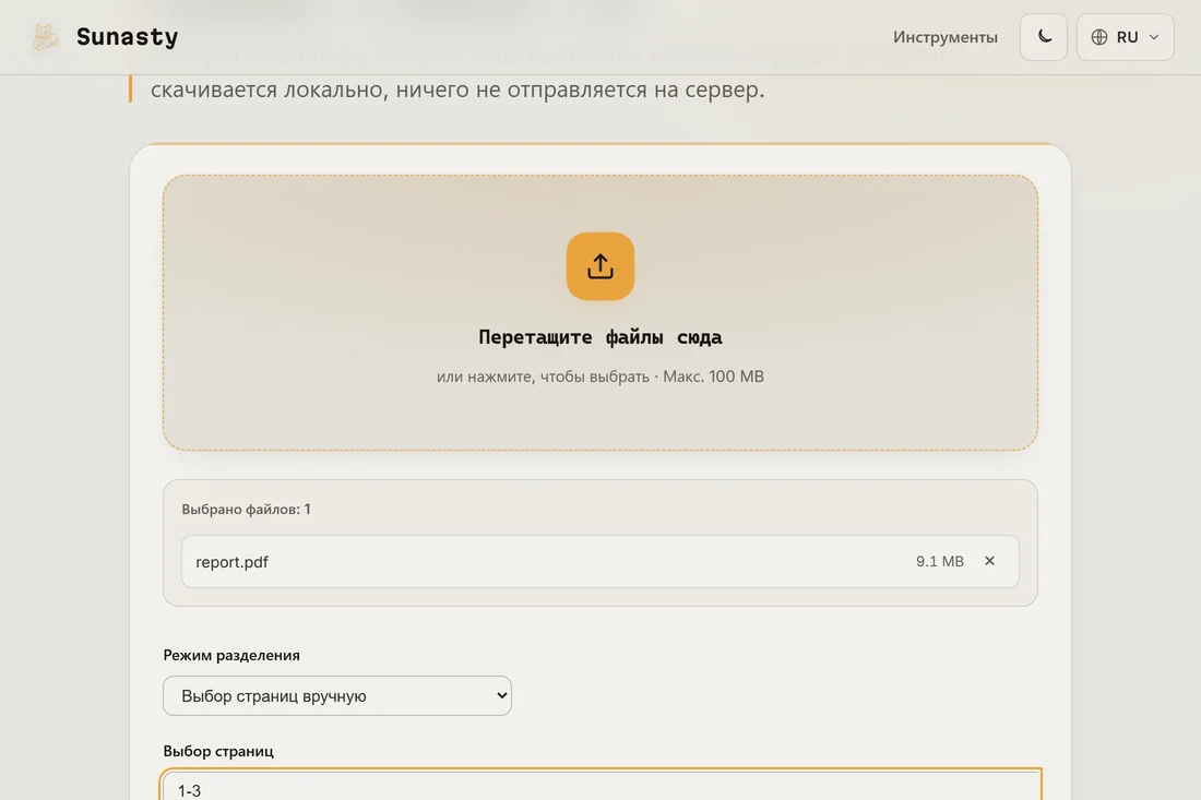 Инструмент разделения PDF с загруженным многостраничным файлом и введённым диапазоном страниц