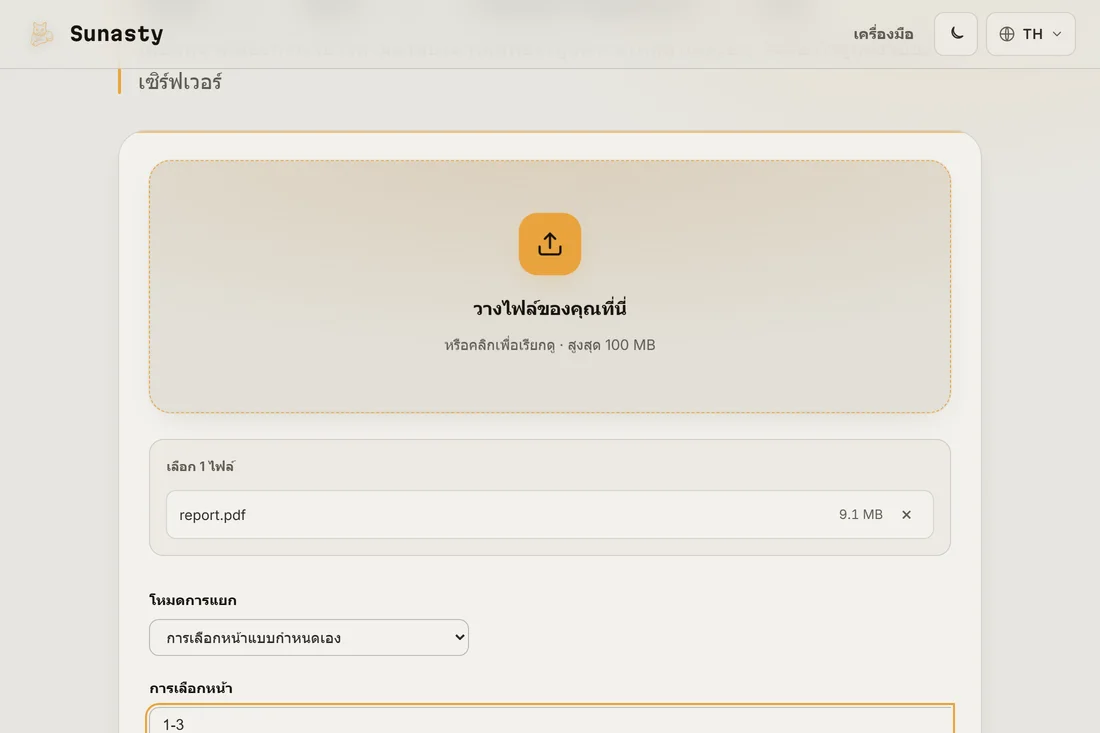 เครื่องมือแยก PDF ที่มีไฟล์หลายหน้าโหลดอยู่และป้อนช่วงหน้าไว้แล้ว