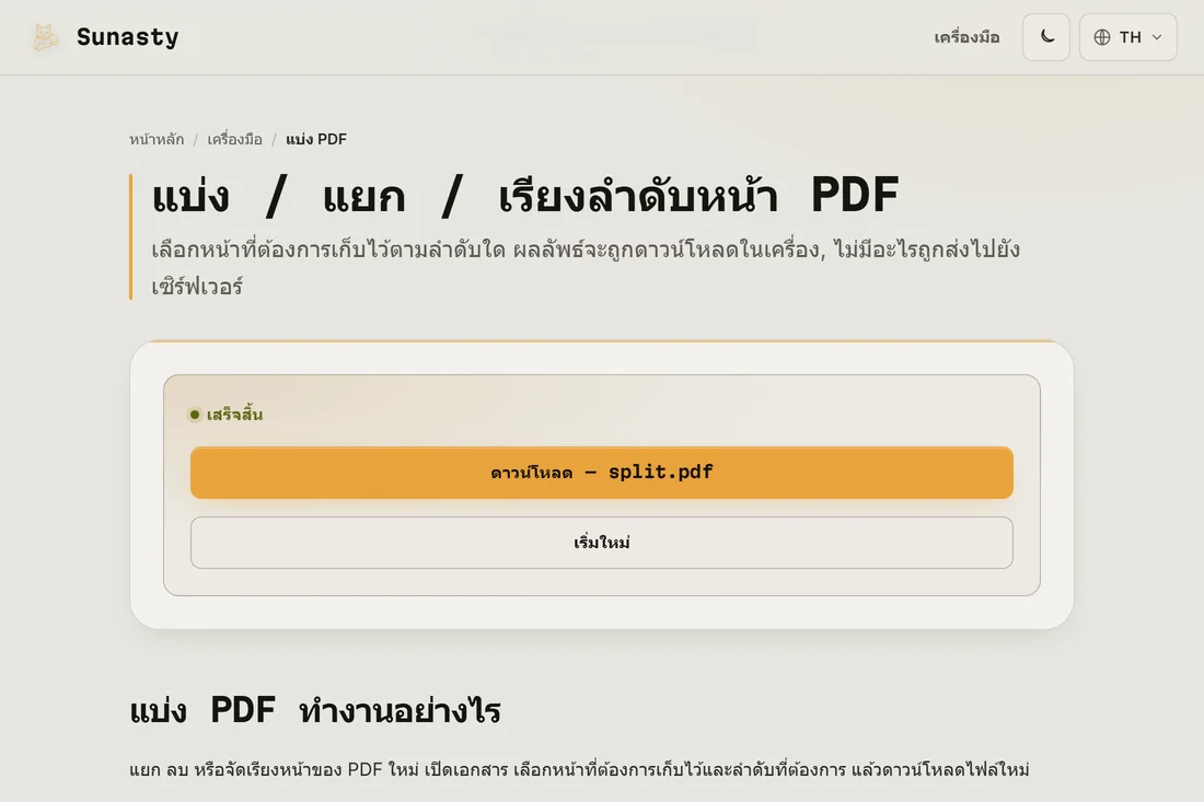 ผลลัพธ์การแยกพร้อมดาวน์โหลด แสดงจำนวนหน้าที่ดึงออกมา