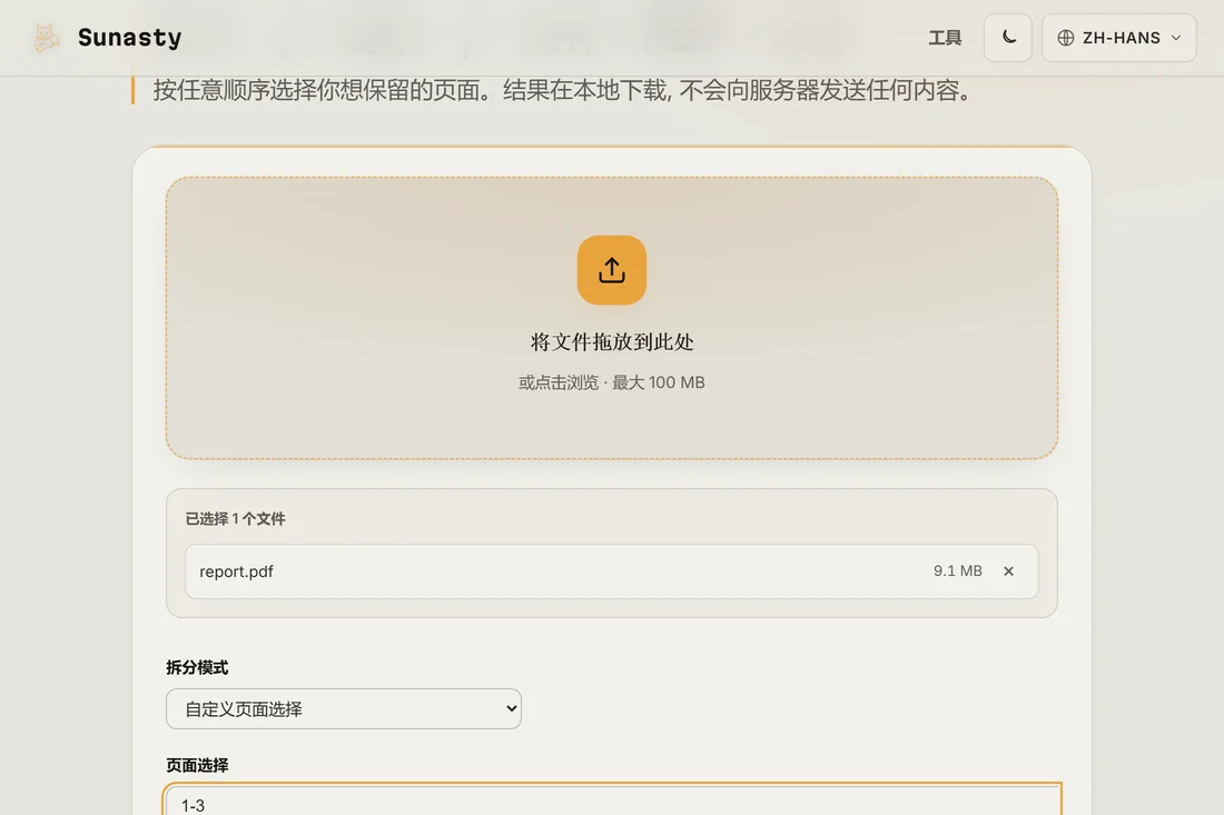 PDF 拆分工具中已载入一个多页文件并输入了页码范围