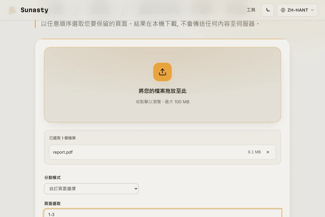 PDF 分割工具已載入一個多頁檔案並輸入了頁碼範圍