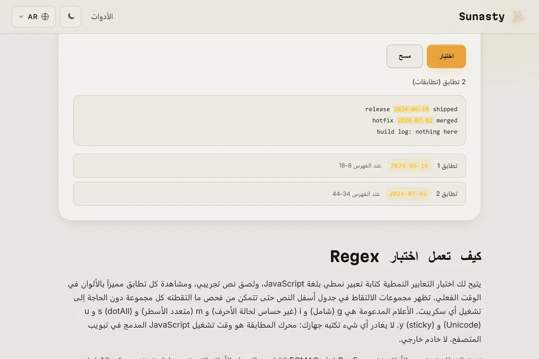 نتيجة الاختبار: مطابقات مُظلَّلة بشكل مباشر وقائمة تعرض موضع كل مطابقة ومجموعات التقاطها