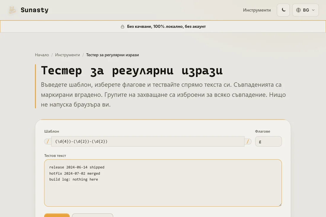 Шаблон regex и низ с флагове, въведени в тестера, с примерен текст, поставен в полето отдолу