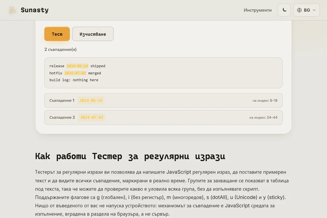 Резултатът от теста: съвпадения, осветени вградено, и списък, показващ позицията на всяко съвпадение и неговите прихващащи групи