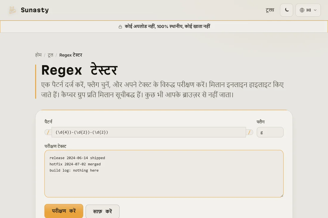 टेस्टर में दर्ज एक regex पैटर्न और एक फ़्लैग स्ट्रिंग, नीचे के बॉक्स में चिपकाए गए नमूना टेक्स्ट के साथ