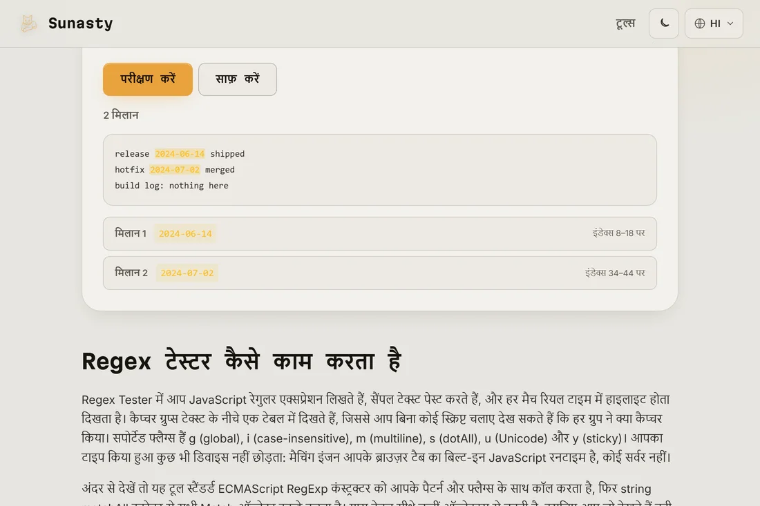 जाँच परिणाम: टेक्स्ट में हाइलाइट किए गए मिलान और हर मिलान की स्थिति तथा उसके कैप्चर समूह दिखाती एक सूची