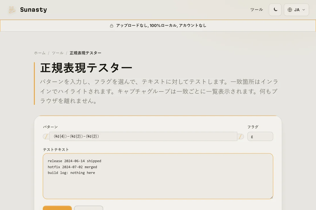 テスターに入力された正規表現パターンとフラグ文字列、下のボックスに貼り付けられたサンプルテキスト