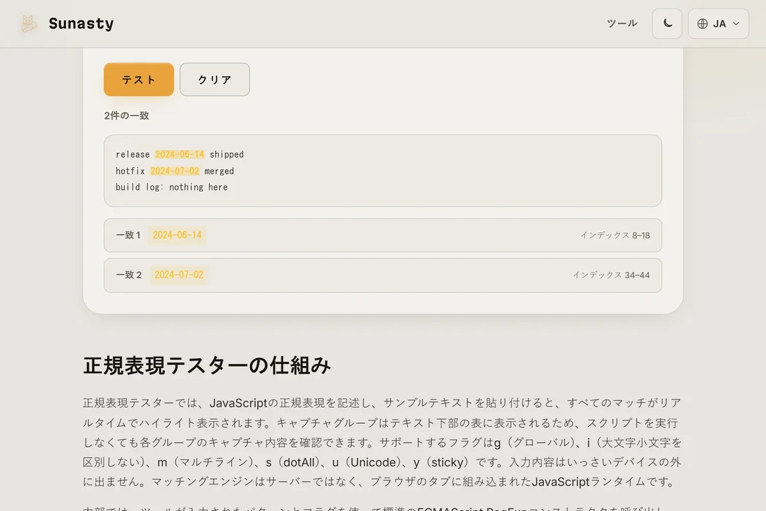 テスト結果。インラインでハイライトされた一致と、各一致の位置とキャプチャグループを示すリスト