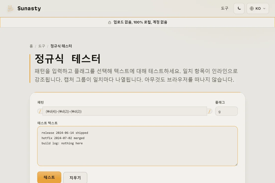 테스터에 입력된 정규식 패턴과 플래그 문자열, 그리고 아래 상자에 붙여넣은 예시 텍스트