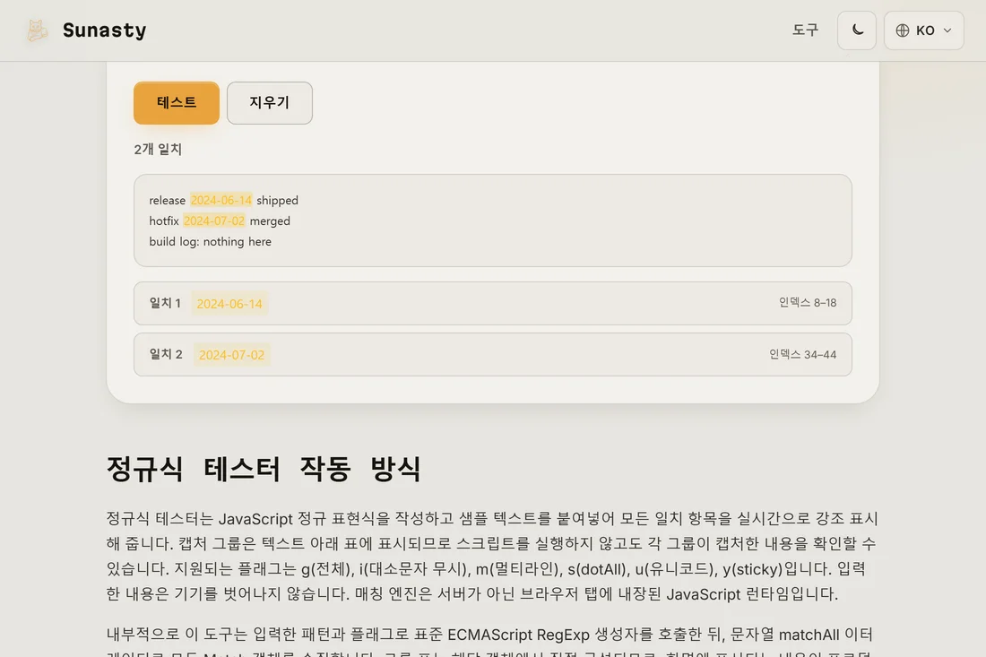 테스트 결과: 인라인으로 강조된 매칭과 각 매칭 위치 및 캡처 그룹을 보여주는 목록