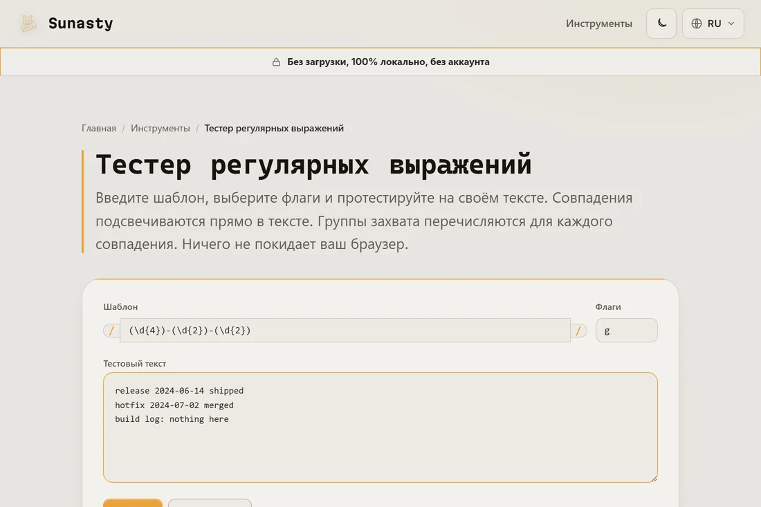 Шаблон regex и строка флагов, введённые в тестере, с образцом текста, вставленным в поле ниже