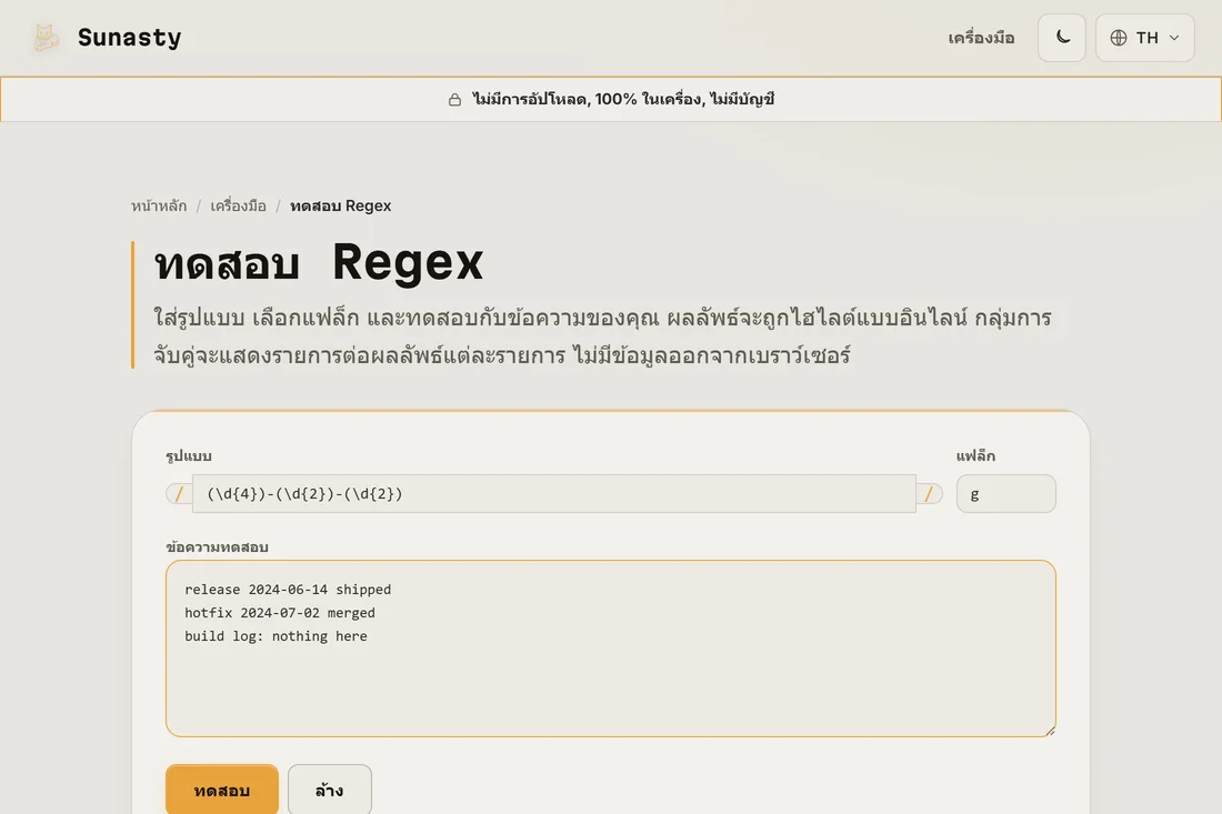 รูปแบบ regex และสตริงแฟล็กที่ป้อนในเครื่องมือ พร้อมข้อความตัวอย่างที่วางลงในกล่องด้านล่าง