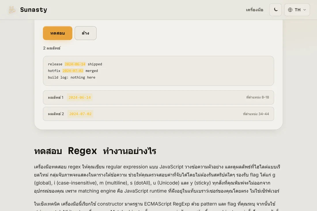 ผลการทดสอบ: การจับคู่ที่ไฮไลต์ในบรรทัดและรายการที่แสดงตำแหน่งของแต่ละการจับคู่พร้อมกลุ่มจับ