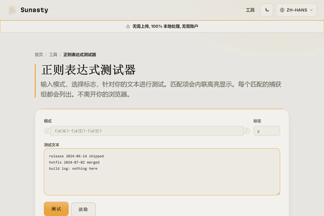 测试器中输入的正则模式和标志位字符串，下方的框里粘贴着示例文本