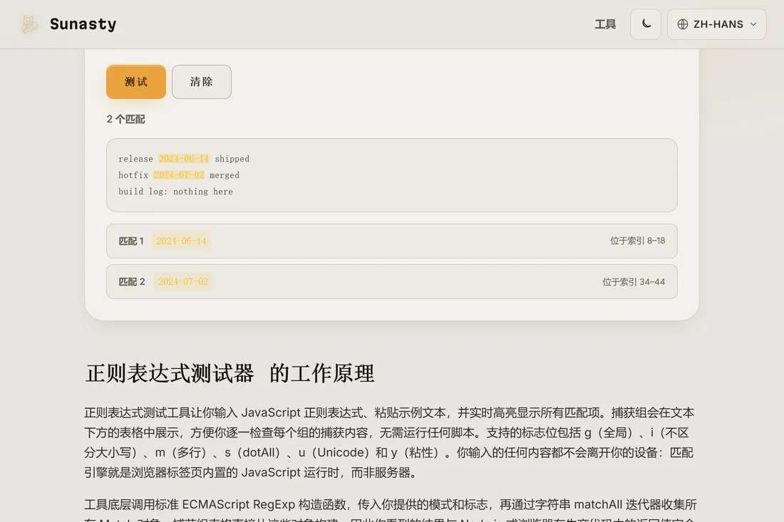 测试结果：内联高亮的匹配项，以及一份列出每处匹配位置及其捕获组的列表