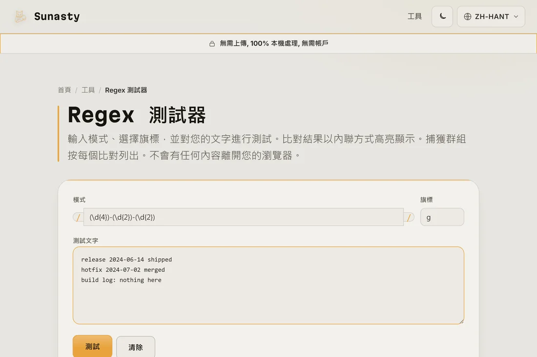 在測試器中輸入的正則式樣式與旗標字串，下方方框貼有範例文字