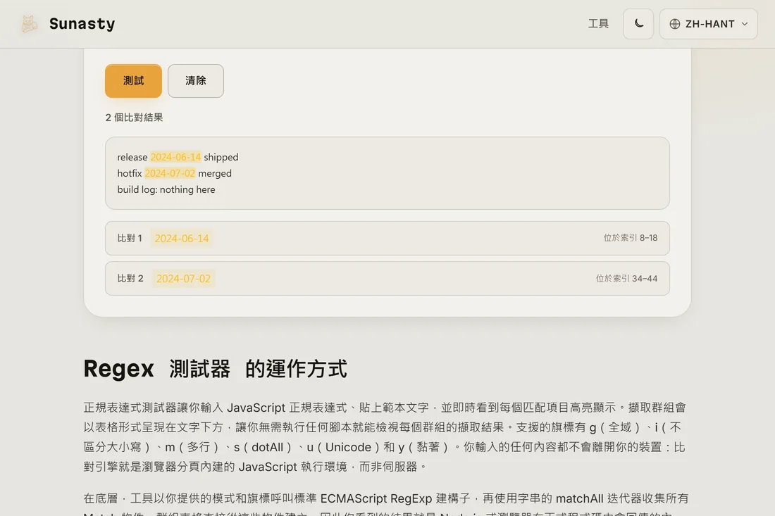 測試結果：符合處行內標示，並有一份清單顯示每一處符合的位置及其擷取群組