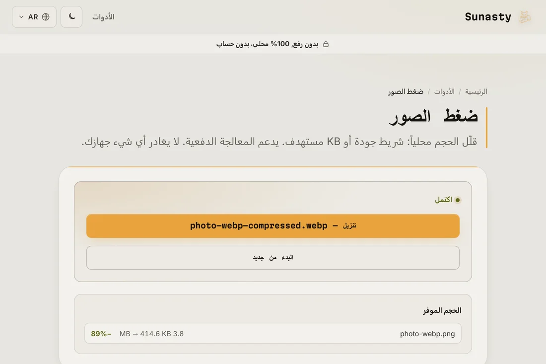 الحجم الموفَّر بتحويل الصورة نفسها إلى WebP