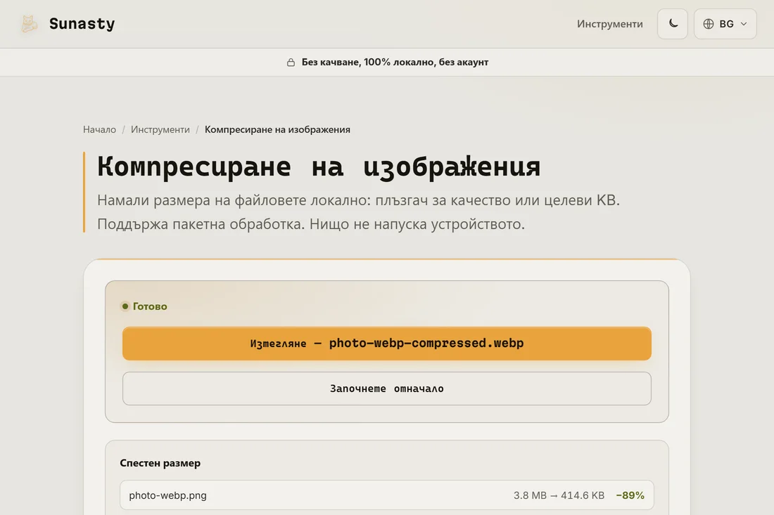 Обемът, спестен от конвертирането на същата снимка във WebP
