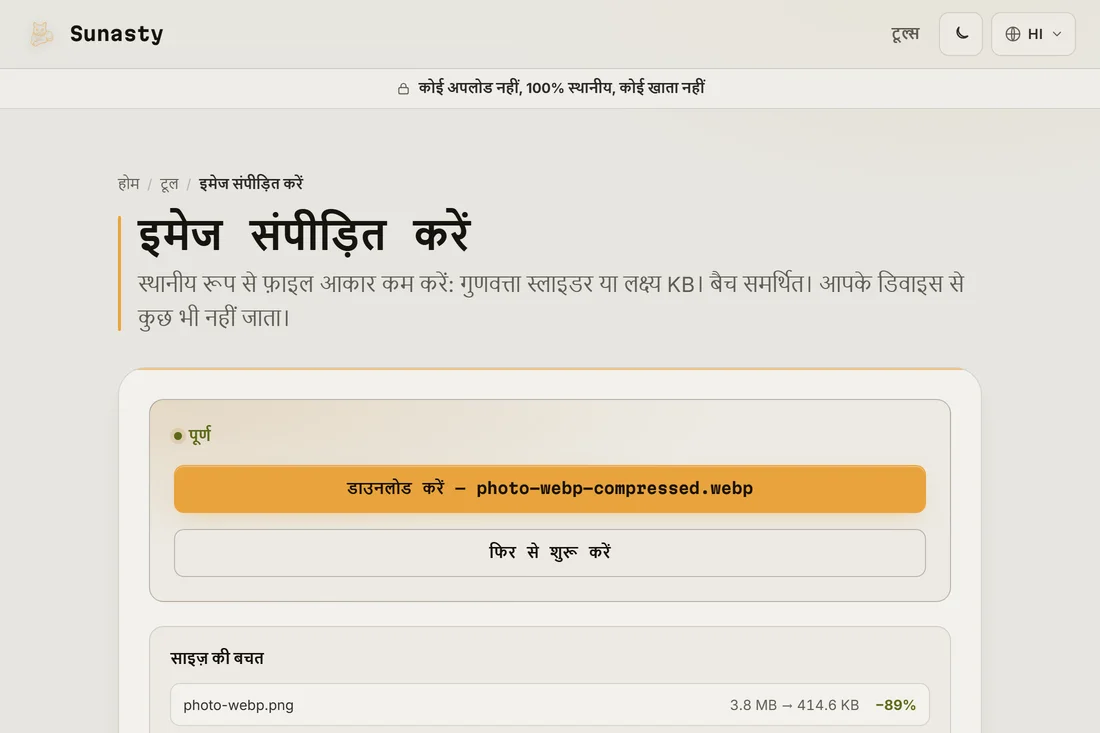 उसी फ़ोटो को WebP में बदलने से बचाया गया साइज़