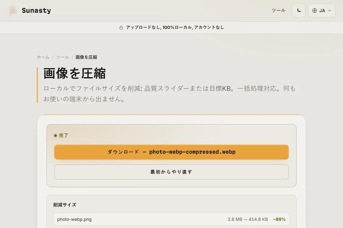 同じ写真をWebPに変換して削減できたサイズ