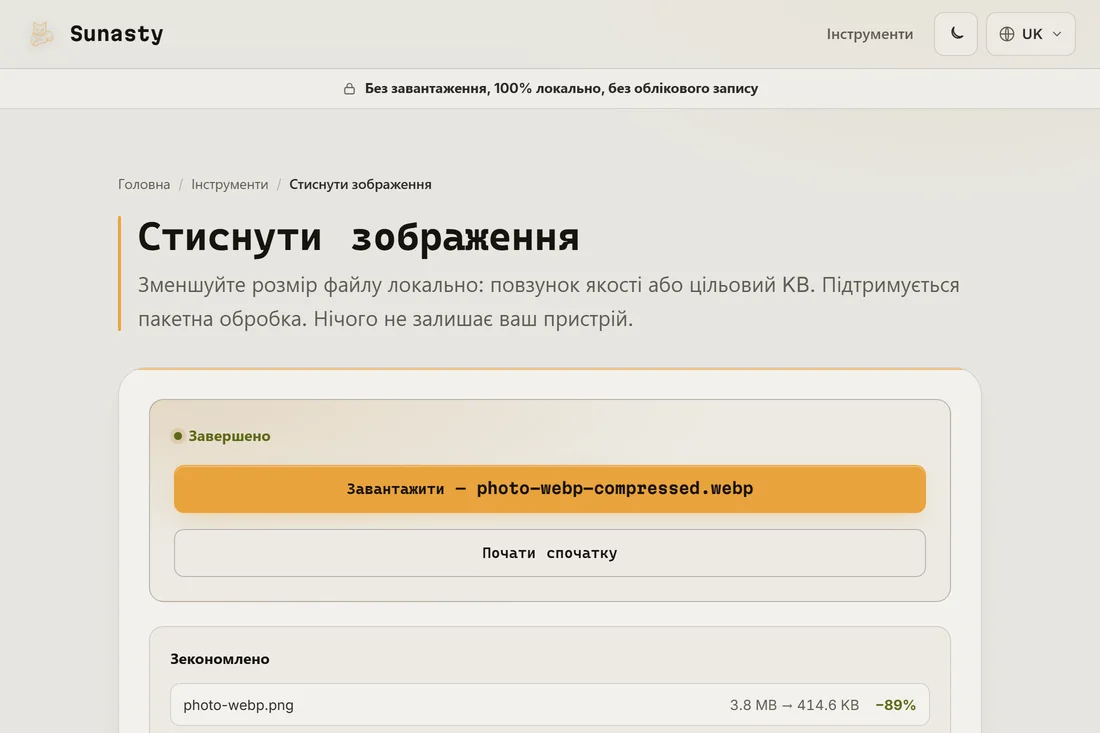 Обсяг, заощаджений конвертацією тієї самої фотографії у WebP