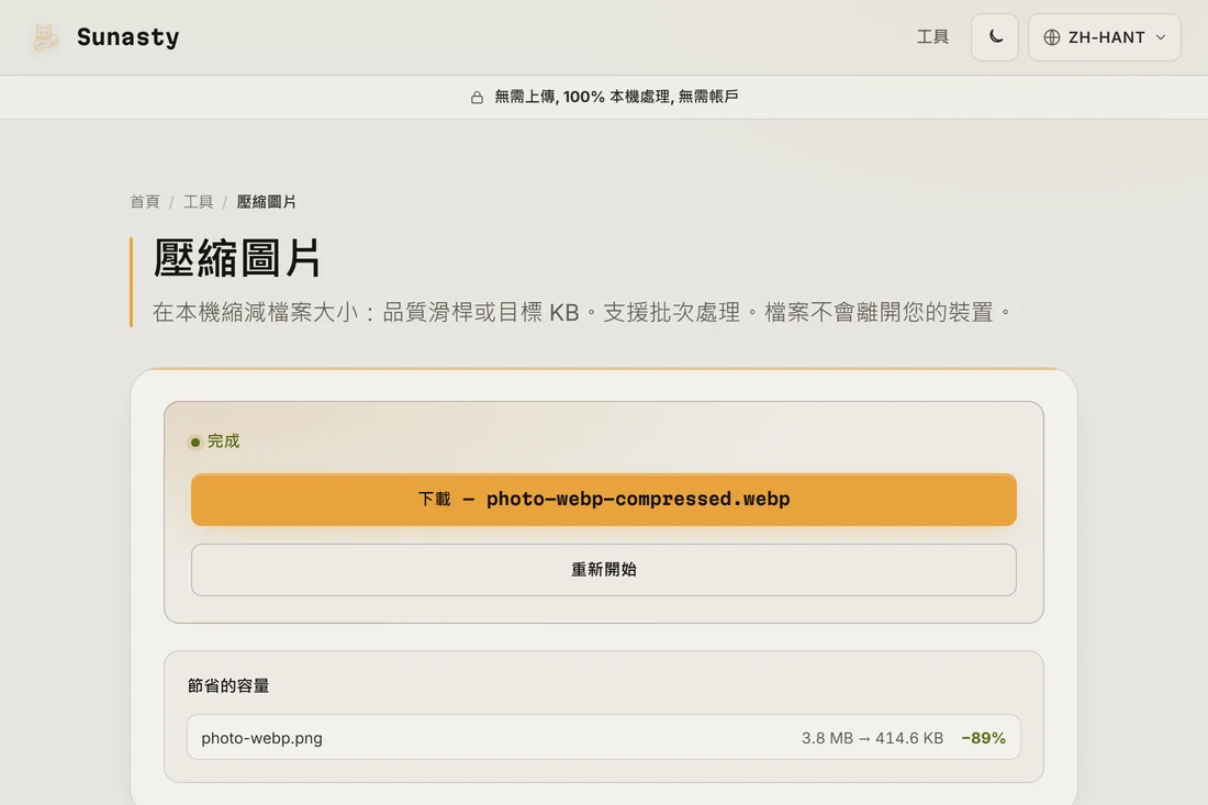 同一張照片轉成 WebP 後省下的容量